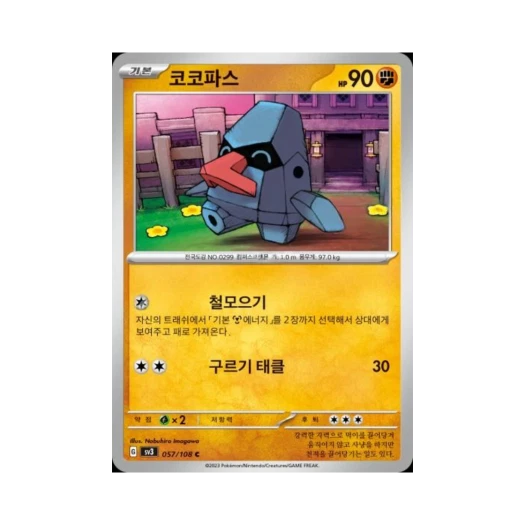 포켓몬 TCG 코코파스 C 흑염의 지배자 (한글판) 카드 이미지