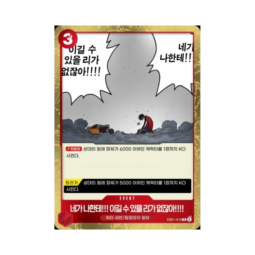 원피스 TCG 네가 나한테!!! 이길 수 있을 리가 없잖아!!!! R EB01-010 엑스트라 부스터 메모리얼 컬렉션 (한글판)