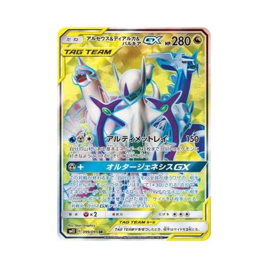 포켓몬 TCG 아르세우스＆디아루가＆펄기아 GX SR 얼터제네시스 (일어판)