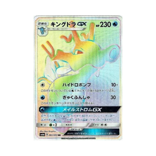포켓몬 TCG 킹드라 GX HR 드래곤스톰 (일어판)