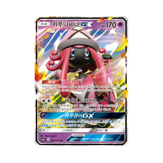포켓몬 TCG 카푸나비나 GX RR GX 배틀부스트 (한글판)