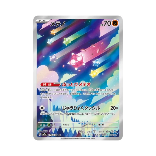 포켓몬 TCG 메테노 AR 레이징서프 (일어판)