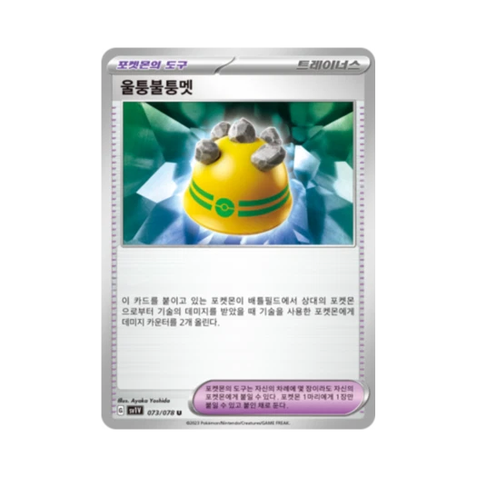 포켓몬 TCG 울퉁불퉁멧 U 바이올렛 ex (한글판) 카드 이미지