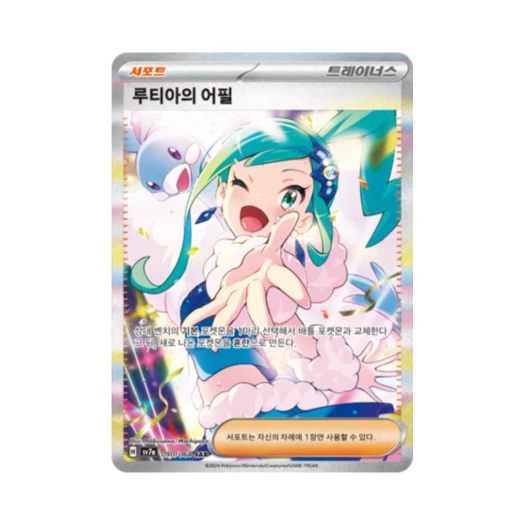 포켓몬 TCG 루티아의 어필 SAR 낙원드래고나 (한글판)