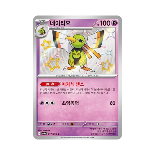 포켓몬 TCG 네이티오 S 샤이니트레저 ex (한글판)