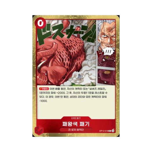 원피스 TCG 패왕색 패기 R OP12-018 부스터 팩 사제의 연 (한글판)