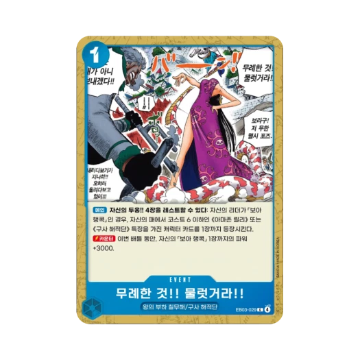 원피스 TCG 무례한 것!! 물럿거라!! C EB03-029 엑스트라 부스터 원피스 히로인즈 에디션 (한글판)