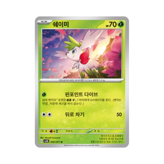 포켓몬 TCG 쉐이미 U 와일드포스 (한글판) 카드 이미지