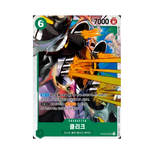 원피스 TCG 클리크 SR OP03-025 부스터 팩 강대한 적 (한글판)