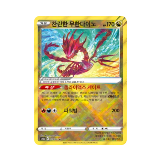 포켓몬 TCG 찬란한 무한다이노 K VSTAR 유니버스 (한글판)