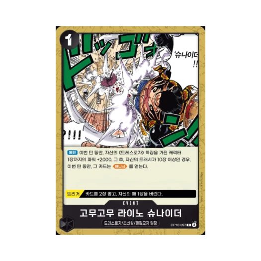 원피스 TCG 고무고무 라이노 슈나이더 C OP10-097 부스터 팩 왕족의 혈통 (한글판)