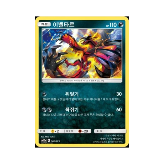 포켓몬 TCG 이벨타르 태그올스타즈 (한글판)