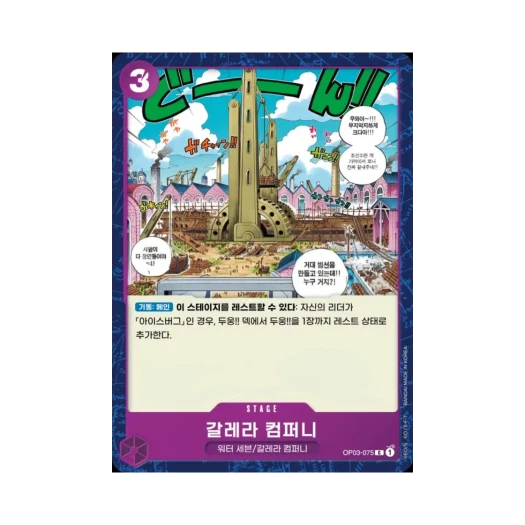 원피스 TCG 갈레라 컴퍼니 C OP03-075 부스터 팩 강대한 적 (한글판)