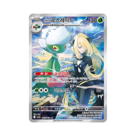 포켓몬 TCG 난천의 로즈레이드 AR 열풍의 아레나 (한글판)