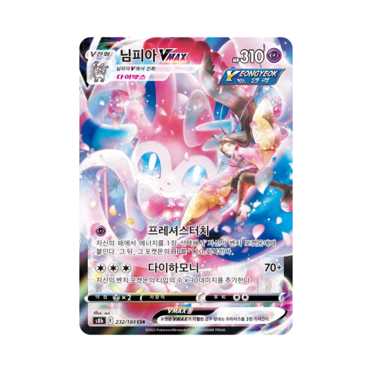 포켓몬 TCG 님피아 VMAX CSR VMAX 클라이맥스 (한글판)