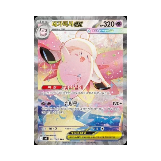 포켓몬 TCG 메가픽시 ex SAR 메가 확장팩 니힐제로 (한글판)