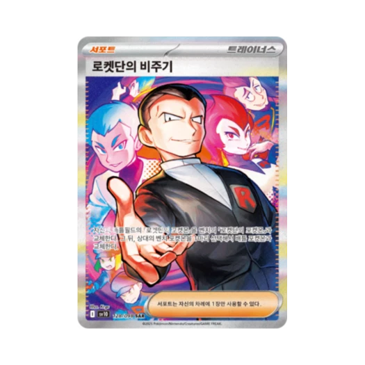 포켓몬 TCG 로켓단의 비주기 SAR 로켓단의 영광 (한글판)