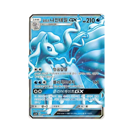 포켓몬 TCG 알로라나인테일 GX SR 알로라의 햇빛 (한글판)