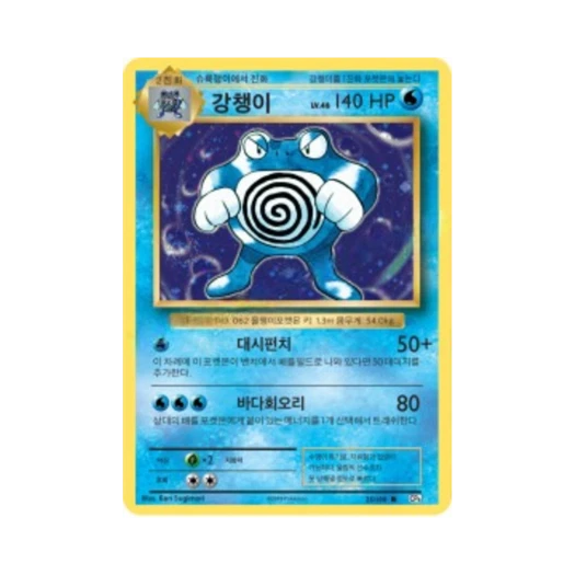 Pokemon TCG Poliwrath R 20th Anniversary (Korean Ver.)