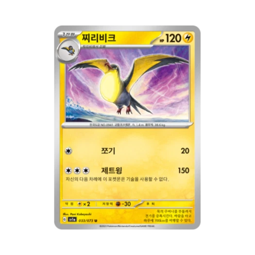 Pokemon TCG Kilowattrel U Triplet Beat (Korean Ver.)