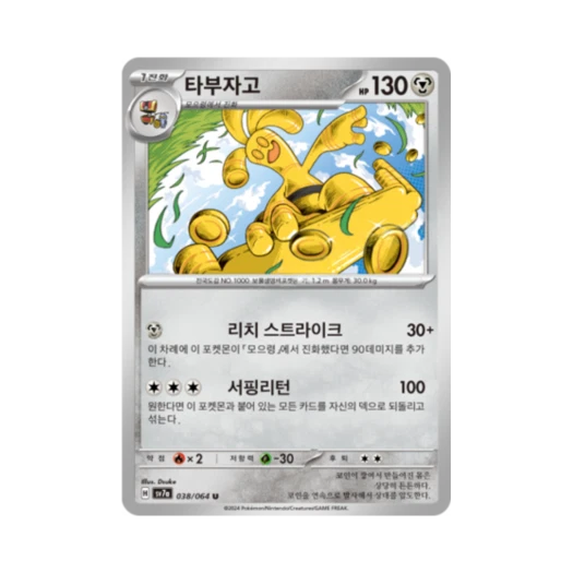 포켓몬 TCG 타부자고 U 낙원드래고나 (한글판)
