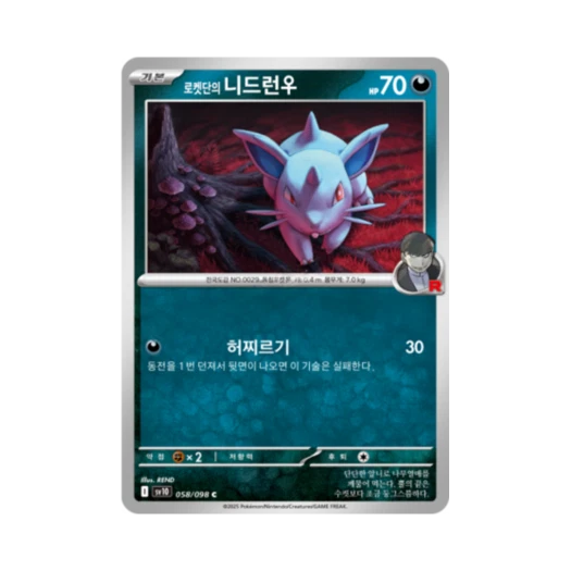 포켓몬 TCG 로켓단의 니드런♀ C 로켓단의 영광 (한글판)