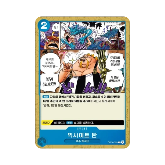 원피스 TCG 익사이트 탄 C OP04-055 부스터 팩 모략의 왕국 (한글판)