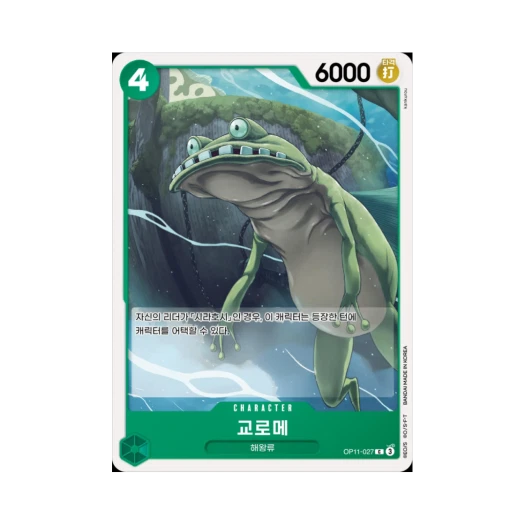 원피스 TCG 교로메 C OP11-027 부스터 팩 신속의 권 (한글판)