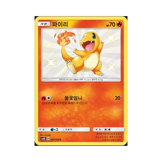 포켓몬 TCG 파이리 S GX 울트라샤이니 (한글판)
