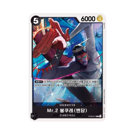 원피스 TCG Mr.2 봉쿠레(벤담) C ST08-013 스타트 덱 사이드 몽키 D. 루피 (한글판)