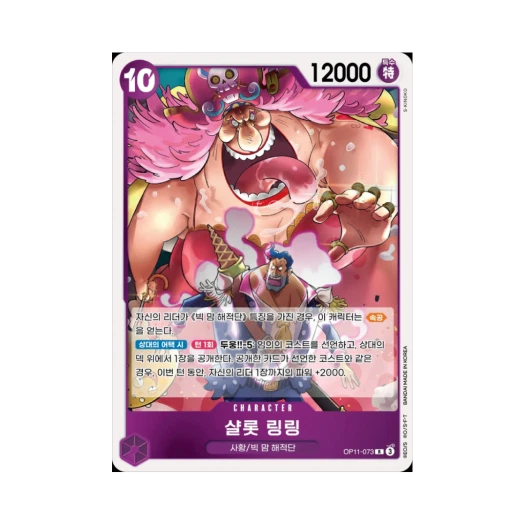 원피스 TCG 샬롯 링링 R OP11-073 부스터 팩 신속의 권 (한글판)