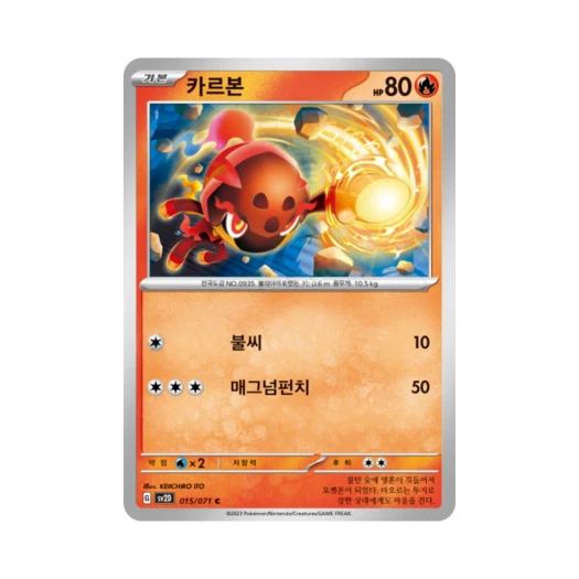 포켓몬 TCG 카르본 C 클레이버스트 (한글판) 카드 이미지