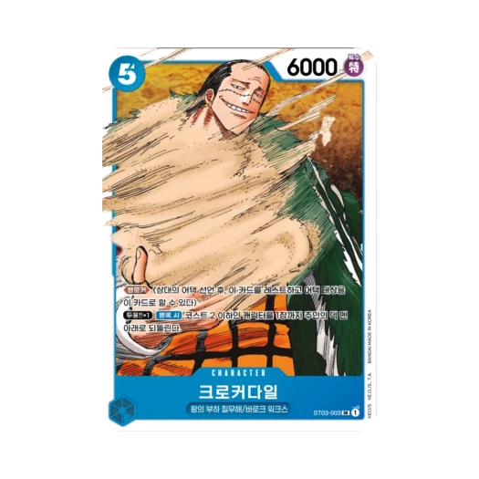원피스 TCG 크로커다일 SR ST03-003 스타트 덱 왕의 부하 칠무해 (한글판)