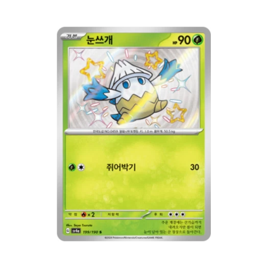 포켓몬 TCG 눈쓰개 S 샤이니트레저 ex (한글판)