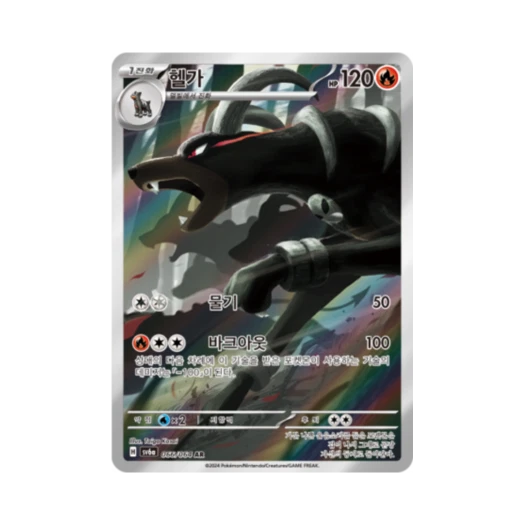 Pokemon TCG Houndoom AR Night Wanderer (Korean Ver.)
