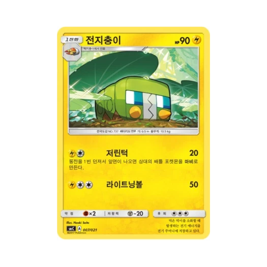 포켓몬 TCG 전지충이 썬&문 개조 스타터 세트 카프브루루 GX (한글판)