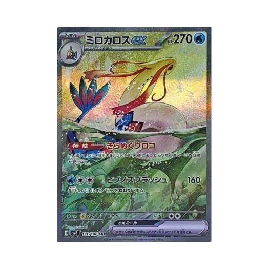 포켓몬 TCG 밀로틱 ex SAR 초전브레이커 (일어판)