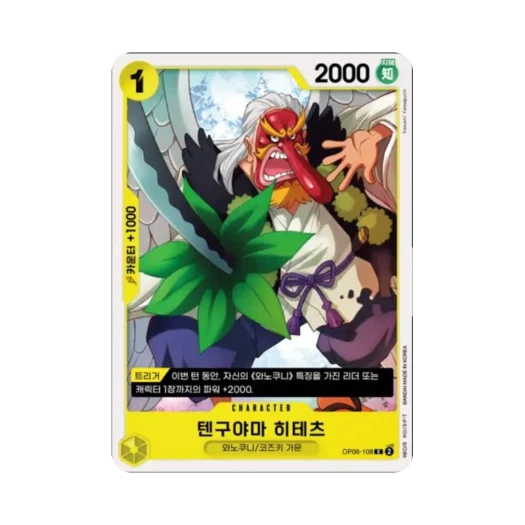 원피스 TCG 텐구야마 히테츠 C OP06-108 부스터 팩 쌍벽의 패자 (한글판)
