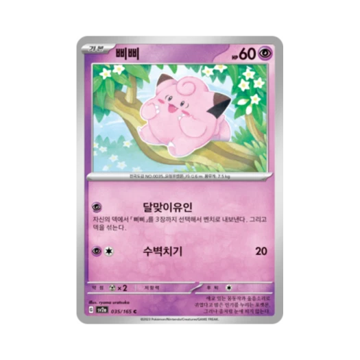 포켓몬 TCG 삐삐 C 포켓몬 카드 151 (한글판) 카드 이미지