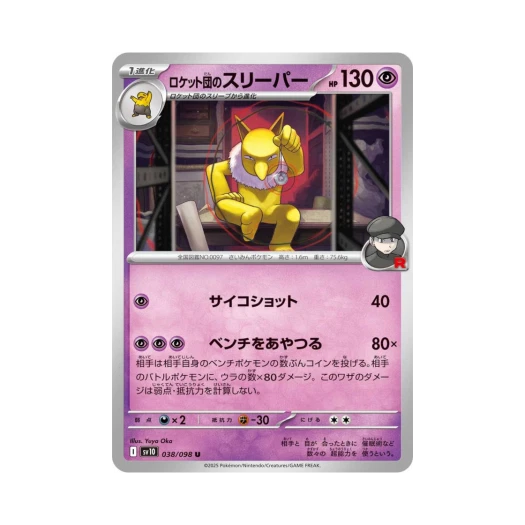 포켓몬 TCG 로켓단의 슬리퍼 U 로켓단의 영광 (일어판)