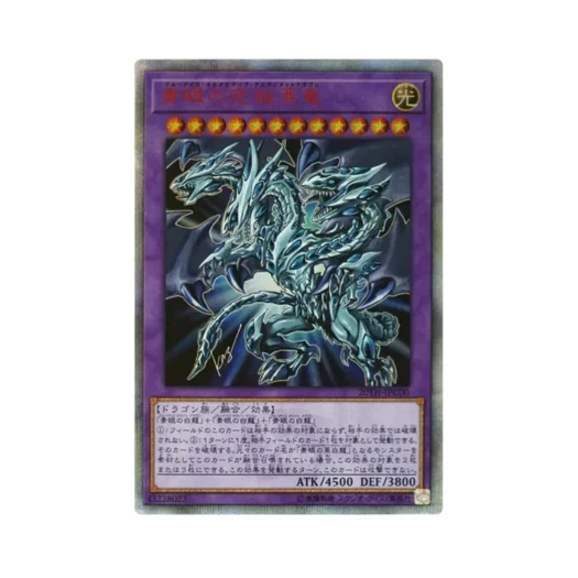 유희왕 OCG 궁극의 푸른 눈의 아룡 20th SE 20주년 기념 레전드 컬렉션 (일어판)