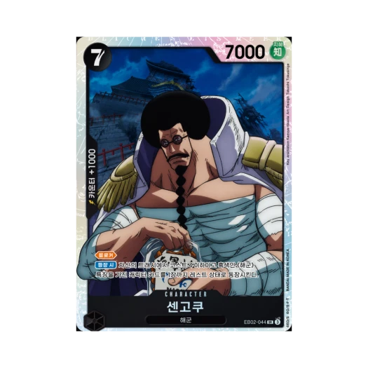 원피스 TCG 센고쿠 SR EB02-044 엑스트라 부스터 애니메이션 25주년 컬렉션 (한글판)