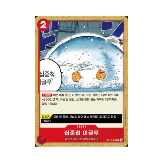 원피스 TCG 십중첩 이글루 C OP10-018 부스터 팩 왕족의 혈통 (한글판)