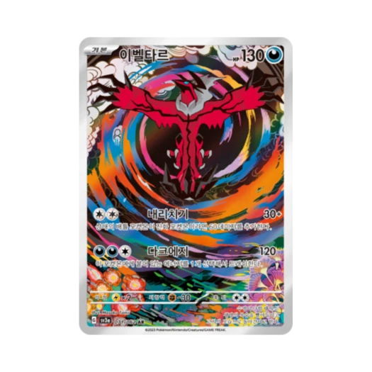 포켓몬 TCG 이벨타르 AR 레이징서프 (한글판)