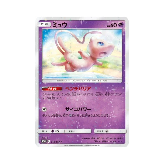 Pokemon TCG Mew P Sun & Moon Promos (Japanese Ver.)