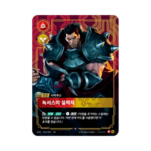 리프트바운드 다리우스 녹서스의 실력자 R 포일 오리진 (한글판)
