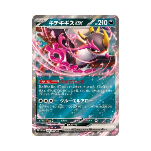 포켓몬 TCG 기로치 ex RR 나이트원더러 (일어판)
