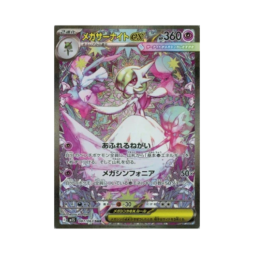 포켓몬 TCG 메가 가디안 ex SAR 메가심포니아 (일어판)
