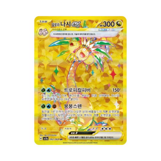 포켓몬 TCG 알로라 나시 ex UR 낙원드래고나 (한글판) 카드 이미지