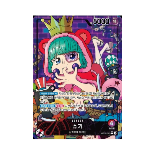 원피스 TCG 슈거 L-P OP10-003 부스터 팩 왕족의 혈통 (한글판)
